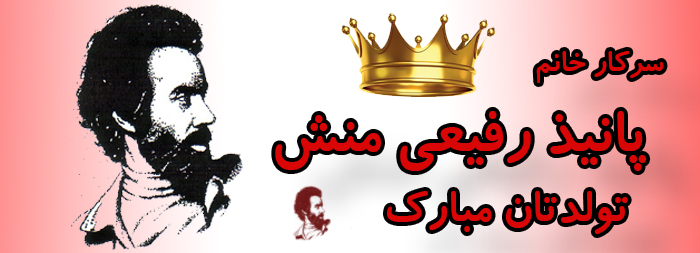 سرکار خانم پانیذ رفیعی منش تولدت مبارک سرکار خانم پانیذ رفیعی منش تولدت مبارک
